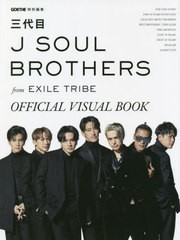 [書籍とのメール便同梱不可]送料無料有/[書籍]/三代目 J SOUL BROTHERS from EXILE TRIBE OFFICIAL VISUAL BOOK/三代目 J SOUL BROTHERS 