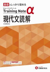 [書籍]/高校トレーニングノートα現代文読解 基礎をしっかり固める/高校教育研究会/編著/NEOBK-2712090