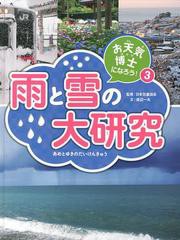 [書籍]お天気博士になろう! 3/日本気象協会/監修/NEOBK-1476891