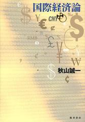 [書籍]国際経済論/秋山誠一/著/NEOBK-1494651