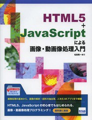 [書籍]/HTML5+JavaScriptによる画像・動画像処理入門/松田晃一/著/NEOBK-1628795