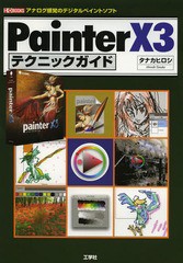 [書籍]/Painter X3テクニックガイド アナログ感覚のデジタルペイントソフト (I/O)/タナカヒロシ/著 IO編集部/編集/NEOBK-1638