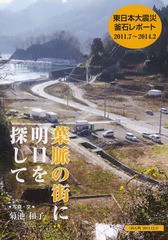 [書籍のゆうメール同梱は2冊まで]/[書籍]/葉脈の街に明日を探して 2011.7〜 (東日本大震災)/菊池和子/写真・文/NEOBK-1639523