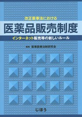 [書籍とのメール便同梱不可]送料無料有/[書籍]/改正薬事法における医薬品販売制度 インターネット販売等の新しいルール/薬事医療法制研究