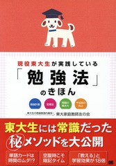 [書籍のゆうメール同梱は2冊まで]/[書籍]/現役東大生が実践している「勉強法」のきほん 勉強計画 記憶法 問題の解き方 やる気の向上/東大