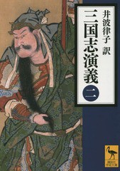 [書籍]/三国志演義 2 (講談社学術文庫)/〔羅貫中/著〕 井波律子/訳/NEOBK-1726387