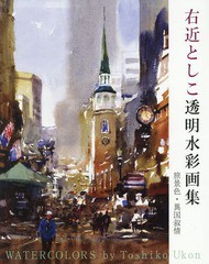 [書籍]/右近としこ透明水彩画集 旅景色・異国叙情/右近としこ/著/NEOBK-1734811