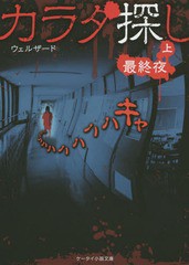 [書籍のメール便同梱は2冊まで]/[書籍]/カラダ探し 最終夜上 (ケータイ小説文庫 Hう1-7 野いちご)/ウェルザード/著/NEOBK-1735267