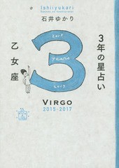 [書籍のゆうメール同梱は2冊まで]/[書籍]/3年の星占い 2015-2017 乙女座/石井ゆかり/著/NEOBK-1735507