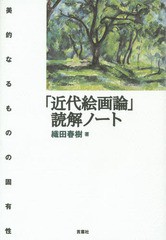 [書籍とのゆうメール同梱不可]/送料無料有/[書籍]/「近代絵画論」読解ノート 美的なるものの固有性/織田春樹/著/NEOBK-1741771