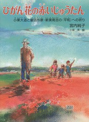 [書籍のゆうメール同梱は2冊まで]/[書籍]/ひがん花の赤いじゅうたん 小栗大造と童話作家・新美南吉の〈平和〉への祈り (くもんの児童文学