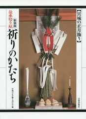 [書籍]/祈りのかたち 伝承切り紙 宮城の正月飾り 新装版/宮城の正月飾り刊行会/編/NEOBK-1751531