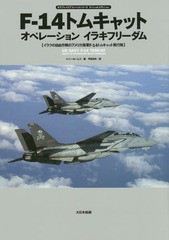 [書籍]/F-14トムキャットオペレーションイラキフリーダム オスプレイエアコンバットシリーズスペシャルエディ