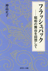 [書籍]/フラッシュバック 昭和の舞台を回想して/神品正子/著/NEOBK-1808307