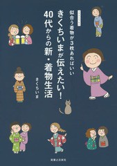 [書籍のメール便同梱は2冊まで]/[書籍]/きくちいまが伝えたい!40代からの新・着物生活 似合う着物が3枚あればいい イラストエッセイ/きく