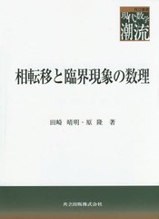 [書籍]/相転移と臨界現象の数理 (共立叢書現代数学の潮流)/田崎晴明/著 原隆/著/NEOBK-1821587