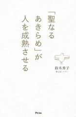 [書籍のメール便同梱は2冊まで]/[書籍]/「聖なるあきらめ」が人を成熟させる/鈴木秀子/著/NEOBK-1825107