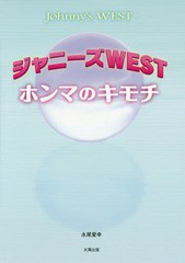 [書籍のゆうメール同梱は2冊まで]/[書籍]/ジャニーズWESTホンマのキモチ/永尾愛幸/著/NEOBK-1830387