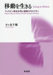 [書籍]/移動を生きる フィリピン移住女性と複数のモビリティ/小ケ谷千穂/著/NEOBK-1904315