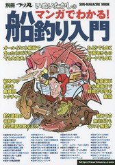 書籍のゆうメール同梱は2冊まで 書籍 いぬいたかしのマンガでわかる 船釣り入門 Sun Magazine いぬいたかし 著 Neobk の通販はau Pay マーケット ネオウィング Au Pay マーケット店