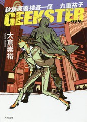 [書籍のゆうメール同梱は2冊まで]/[書籍]/GEEKSTER 秋葉原署捜査一係九重祐子 (角川文庫)/大倉崇裕/〔著〕/NEOBK-2199611