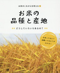 [書籍]/お米のこれからを考える 1/「お米のこれからを考える」編集室/〔著〕/NEOBK-2278539