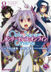 [書籍のメール便同梱は2冊まで]/[書籍]/Only Sense Online -オンリーセンス・オンライン- 8 (ドラゴンコミックスエイジ)/アロハ座長/原作