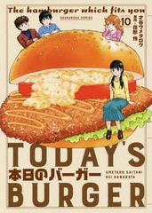 [書籍のゆうメール同梱は2冊まで]/[書籍]/本日のバーガー 10 (芳文社コミックス)/才谷ウメタロウ/画 / 花形 怜 原作/NEOBK-2296219