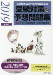 [書籍]/診療報酬請求事務能力認定試験受験対策と予想問題集 2019前期版/医学通信社/NEOBK-2357827