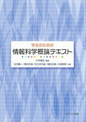 [書籍]/学生のための情報科学概論テキスト/杉本雅彦/編著 庄内慶一/共著 櫻井広幸/共著 佐久本功達/共著 國吉正章/共著 小菅英恵/共著/NE