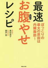 [書籍のゆうメール同梱は2冊まで]/[書籍]/最速お腹やせレシピ ぽっこりの最大の原因は内臓脂肪!/藤井恵/著 奥田昌子/監修/NEOBK-2364859