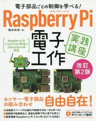 [書籍]/RaspberryPi電子工作実践 改2 (電子部品ごとの制御を学べる!)/福田和宏/著/NEOBK-2374547