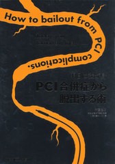 送料無料/[書籍]/明日は我が身PCI合併症から脱出する術/伊藤良明/編著/NEOBK-2382555