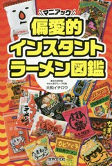 [書籍のメール便同梱は2冊まで]/[書籍]/偏愛的インスタントラーメン図鑑 マニアック/大和イチロウ/著/NEOBK-2437915