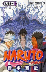 [書籍のメール便同梱は2冊まで]/[書籍]/NARUTO-ナルト- 51 (ジャンプコミックス)/岸本斉史/著/NEOBK-2439435