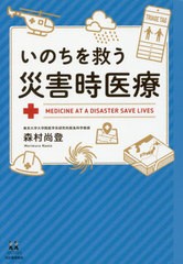 [書籍のゆうメール同梱は2冊まで]/[書籍]/いのちを救う災害時医療 (14歳の世渡り術)/森村尚登/著/NEOBK-2447515