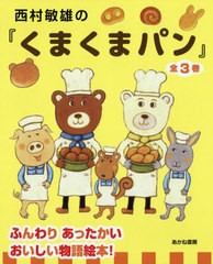 [書籍]/西村敏雄の『くまくまパン』 3巻セット/西村敏雄/作/NEOBK-2453763