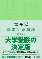 [書籍のゆうメール同梱は2冊まで]/[書籍]/世界史基礎問題精講/沼田英之/著/NEOBK-2457107