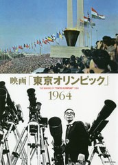 送料無料有/[書籍]/映画「東京オリンピック」1964/復刊ドットコム/NEOBK-2458011