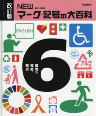 送料無料有/[書籍]/NEWマーク・記号の大百科 6/太田幸夫/監修/NEOBK-2460891