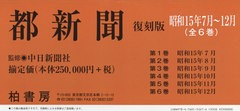 送料無料/[書籍]/都新聞 昭和15年7月〜12月 復刻版 6巻セット/中日新聞社/監修/NEOBK-2462651