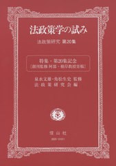 送料無料/[書籍]/法政策学の試みー法政策研究  20/神戸大学法政策研究会/編/NEOBK-2470571