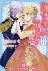 [書籍のメール便同梱は2冊まで]/[書籍]/指輪の選んだ婚約者 7 (アイリスNEO)/茉雪ゆえ/著/NEOBK-2517771