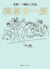 [書籍のメール便同梱は2冊まで]/[書籍]/喫茶の一族 京都・六曜社三代記/京阪神エルマガジン社/NEOBK-2527419