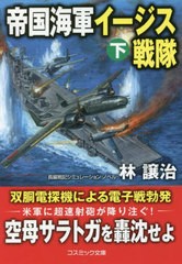 [書籍のメール便同梱は2冊まで]/[書籍]/帝国海軍イージス戦隊 長編戦記シミュレーション・ノベル 下 (コスミック文庫)/林譲治/著/NEOBK-2