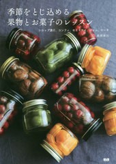 [書籍とのメール便同梱不可]/[書籍]/季節をとじ込める果物とお菓子のレッスン シロップ漬け、コンフィ、セミドライ、ジャム、ケーキ/森岡