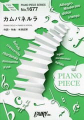 [書籍とのメール便同梱不可]/[書籍]/楽譜 カムパネルラ 米津玄師 (ピアノピースシリーズ 1677)/フェアリー/NEOBK-2543339