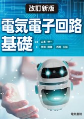 送料無料有/[書籍]/電気電子回路基礎/山本伸一/編著 伊藤國雄/著 西尾公裕/著/NEOBK-2545123