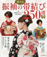 送料無料有/[書籍]/振袖の華やか帯結び250選/山野愛子ジェーン/監修 安田多賀子/監修/NEOBK-2551195