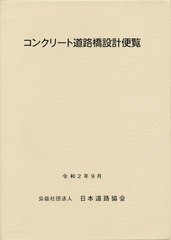 [書籍のメール便同梱は2冊まで]送料無料/[書籍]/コンクリート道路橋設計便覧 令和2年9月/日本道路協会/編集/NEOBK-2551355